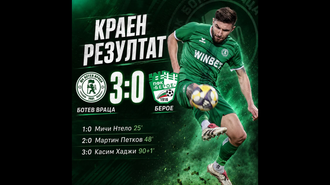 "Ботев" изхвърли Берое от българския елитен футбол
