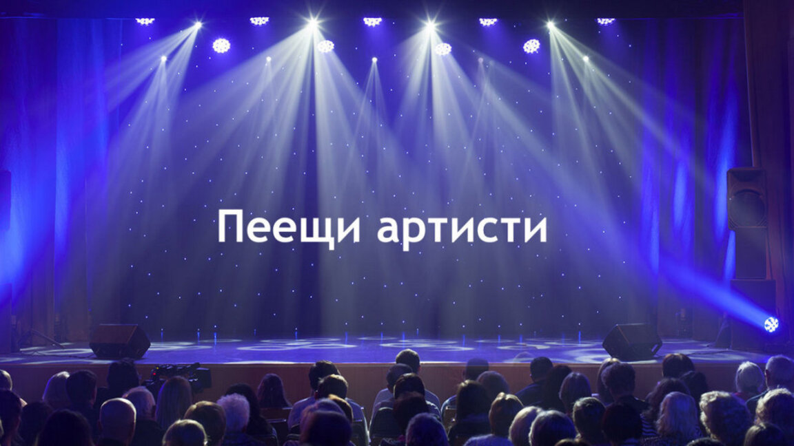 Либрето за мюзикъл и нови участници в четвъртото издание на "Пеещи артисти"