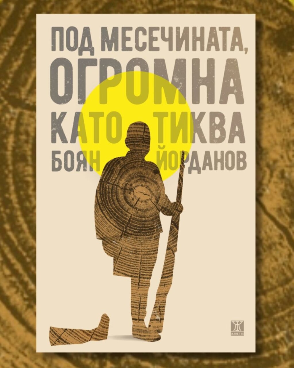 Жанет 45 издаде втория роман на Боян Йорданов