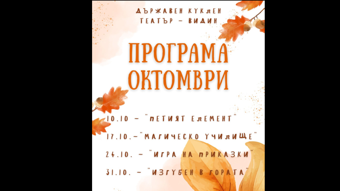 Кукленият театър във Видин очаква съботните си зрители
