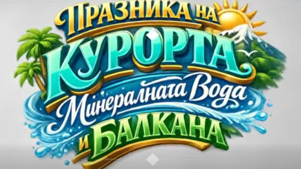 Празникът във Вършец продължава с концерти, театър и спортни събития