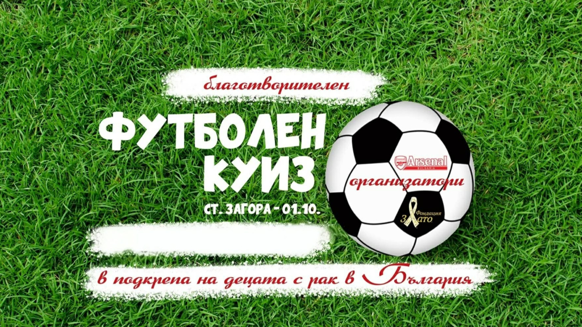 Футболен куиз с кауза ще се проведе в Стара Загора