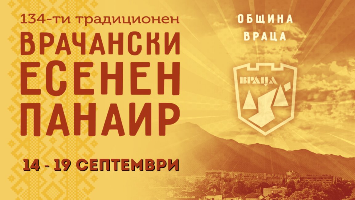 Временна организация на движението във Враца въвеждат заради панаира