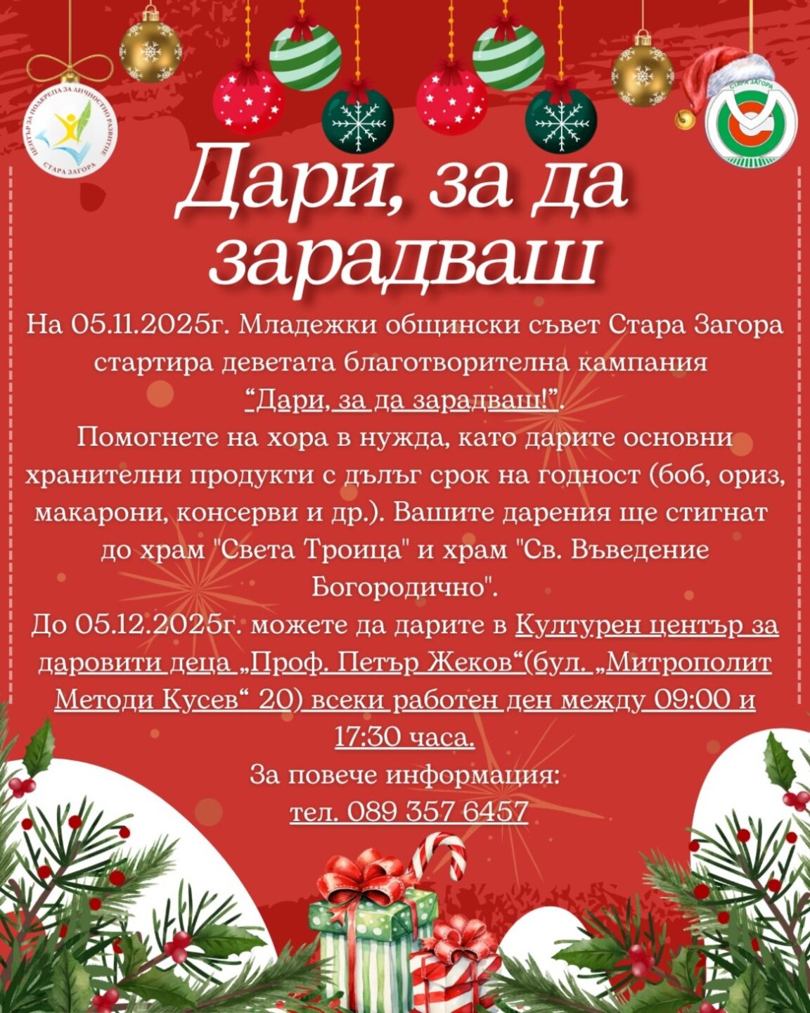 МОС – Стара Загора започна благотворителната кампания „Дари, за да зарадваш!