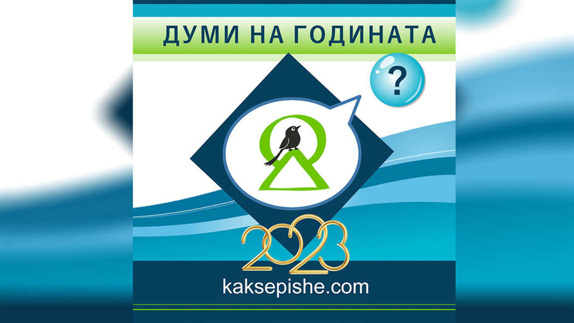 2023 yılı kelime oylaması başladı