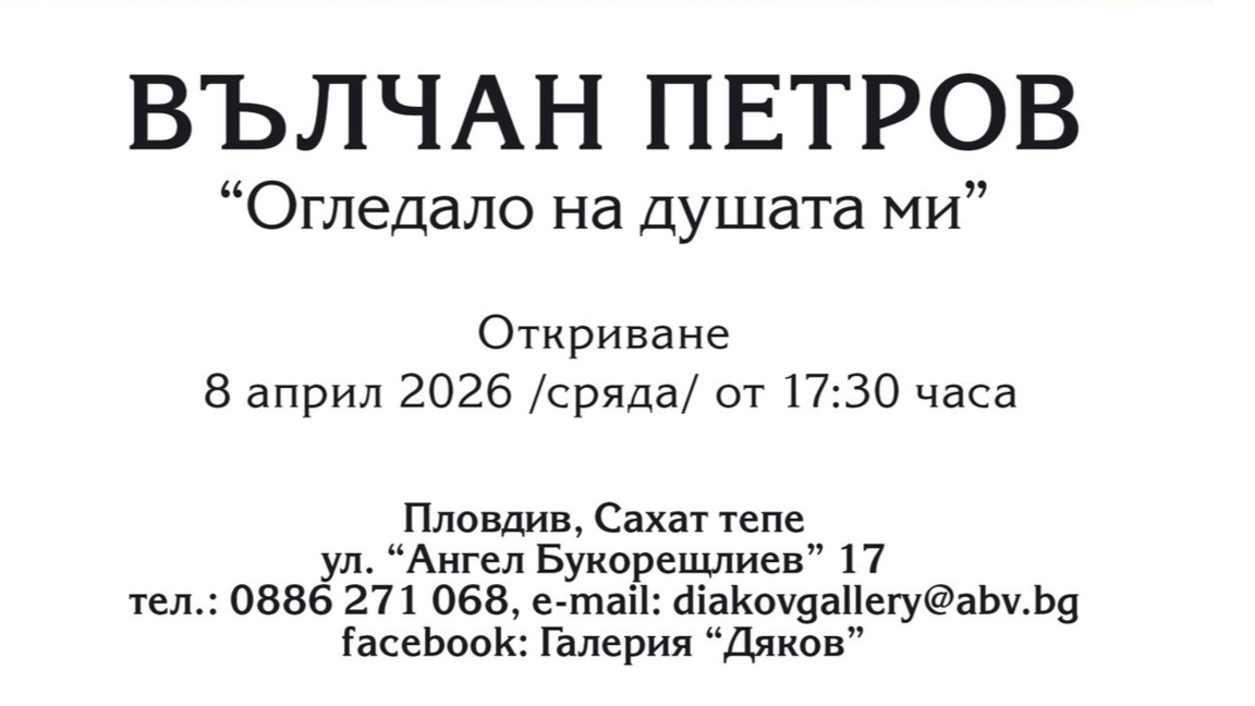 "Огледало на душата ми" – нова изложба на Вълчан Петров