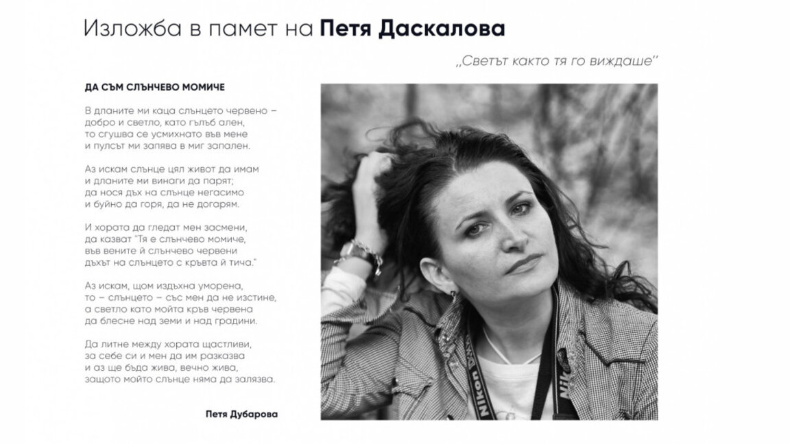 Фотоизложба в памет на Петя Даскалова събира средства за благотворителност