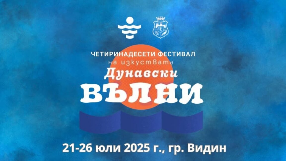 Отменят се събитията от фестивала "Дунавски вълни"