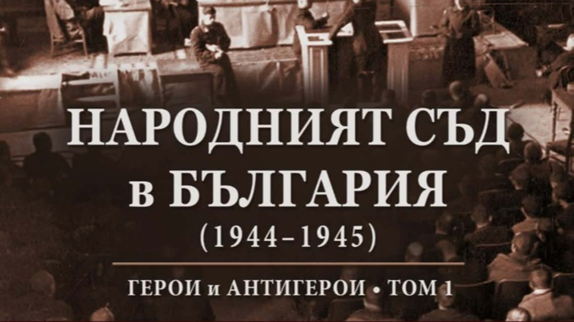 Народният съд: факти срещу интерпретации