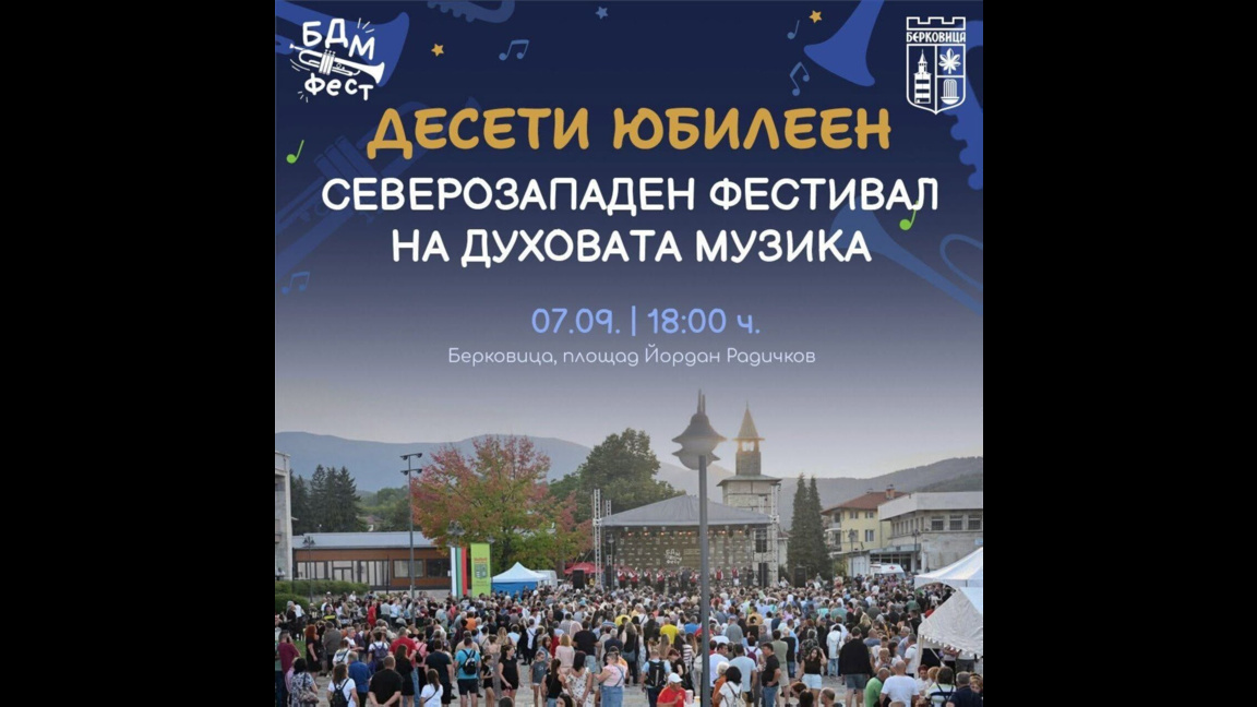 Духови оркестри от страната се събират на БДМ Фест в Берковица