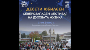 Духови оркестри от страната се събират на БДМ Фест в Берковица