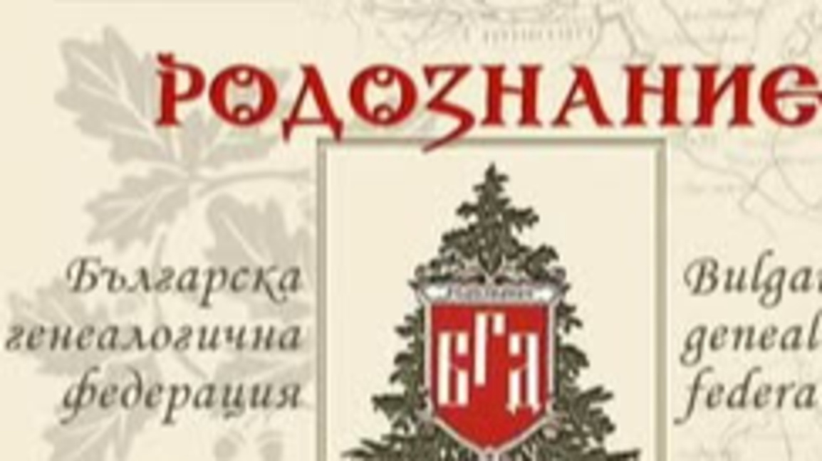 Започна научна конференция “Нови проучвания и проблеми в генеалогията”
