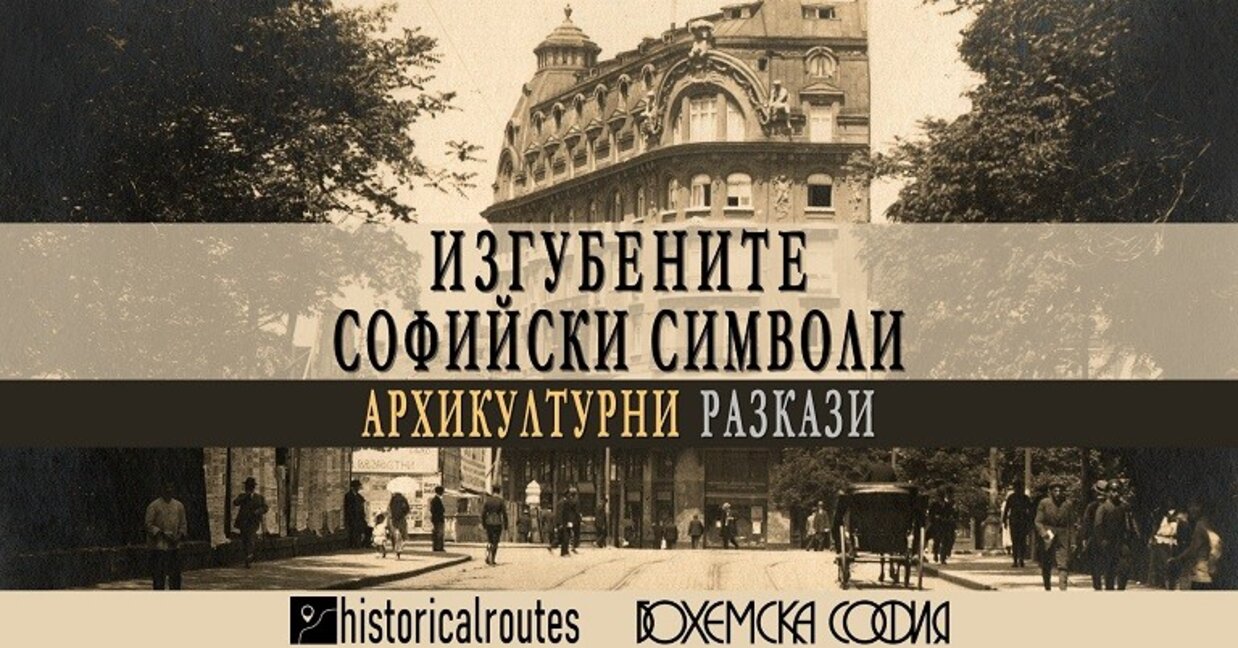 Софийски разкази - Изгубените софийски символи