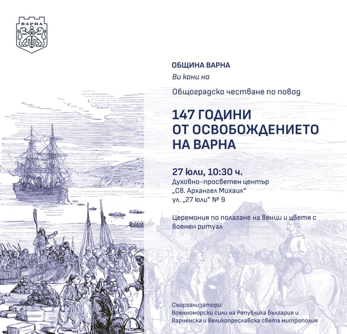 С общоградско честване Варна ще отбележи 147 години от Освобождението на града