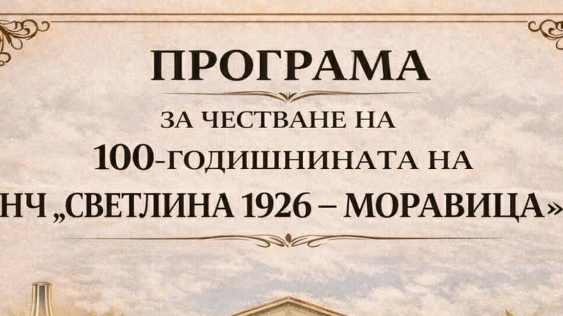 Читалище "Светлина 1926"-Моравица отбелязва 100 години 