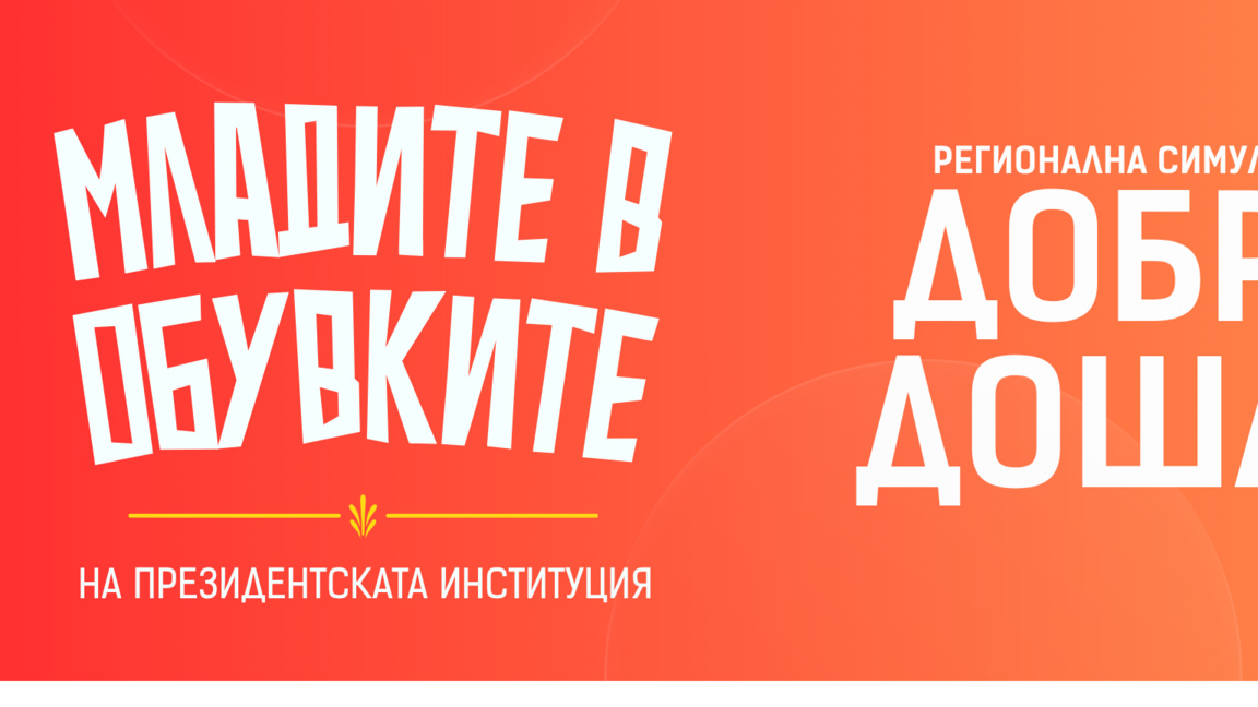 Над 300 души се включиха в "Младите в обувките на президентската институция"