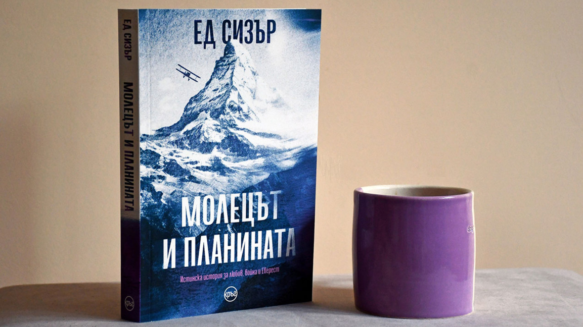 "Молецът и планината": удивителната история на Морис Уилсън 