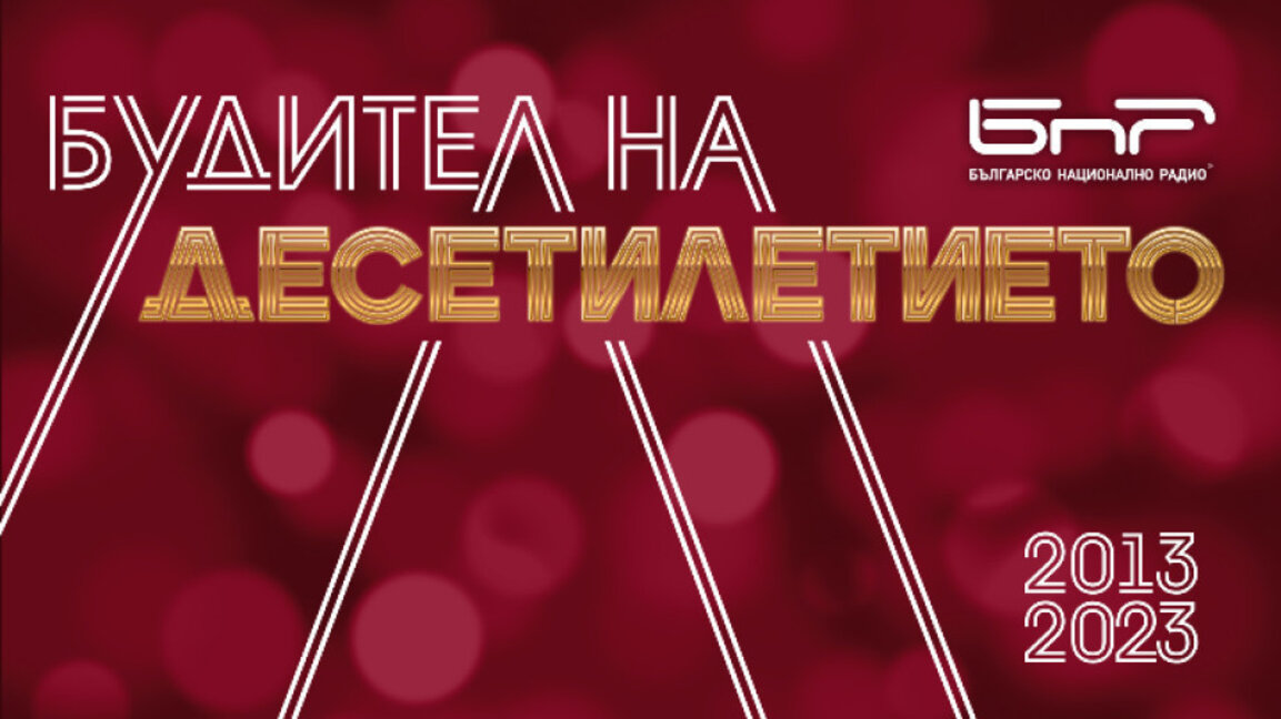Вие номинирахте, а журито избра 10 – кой от тях ще стане "Будител на десетилетието"?