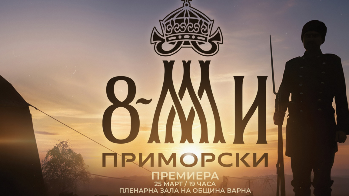 Представят премиерно филма "Осми Приморски" във Варна
