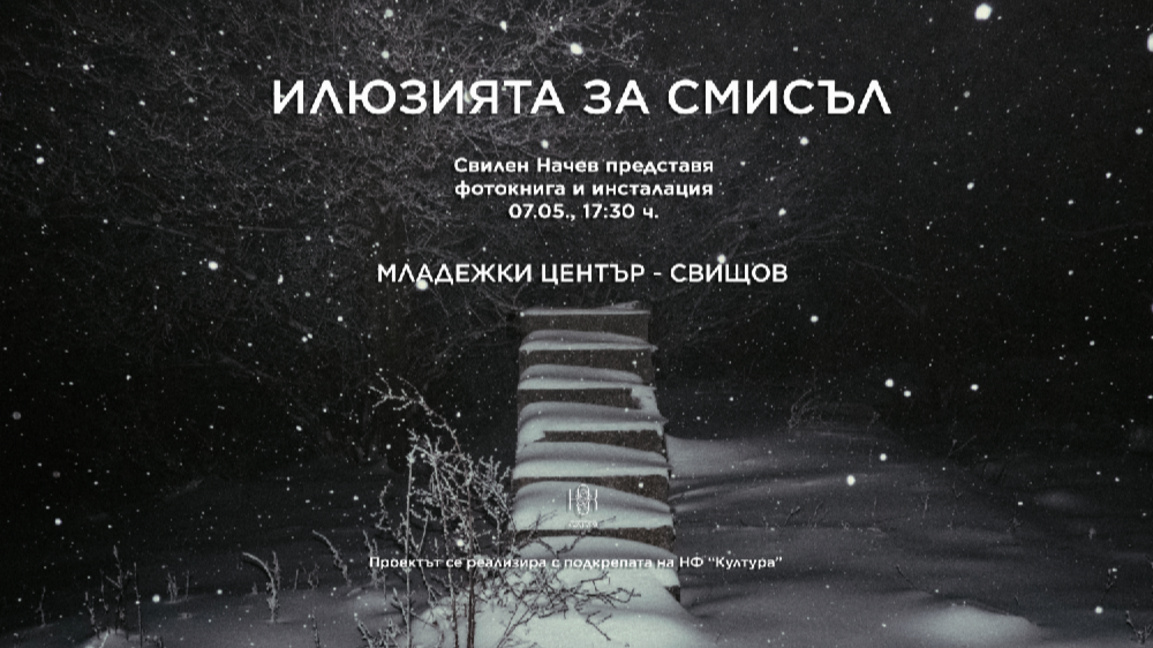 "Илюзията за смисъл" – фотографията като съмнение и памет