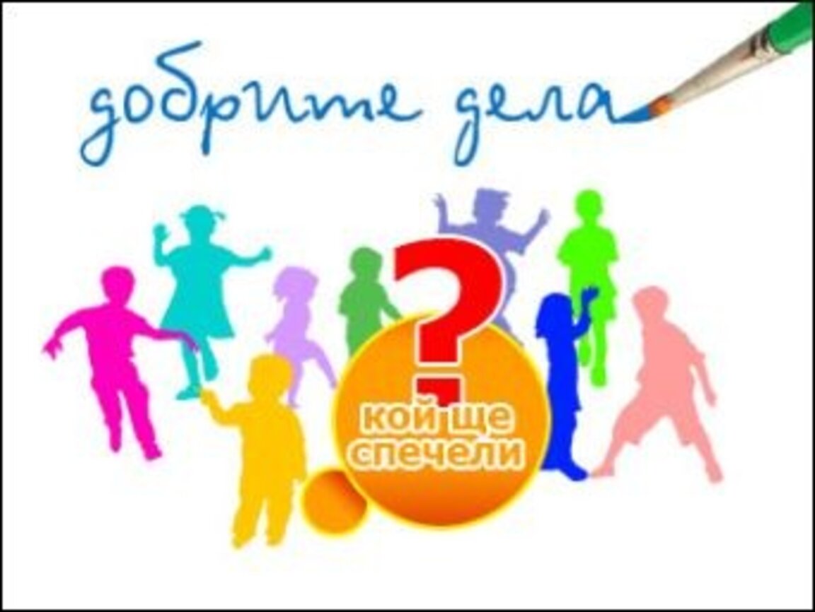 Стипендии за ученици, лишени от родителски права, осигурява фондация "Благотворител"