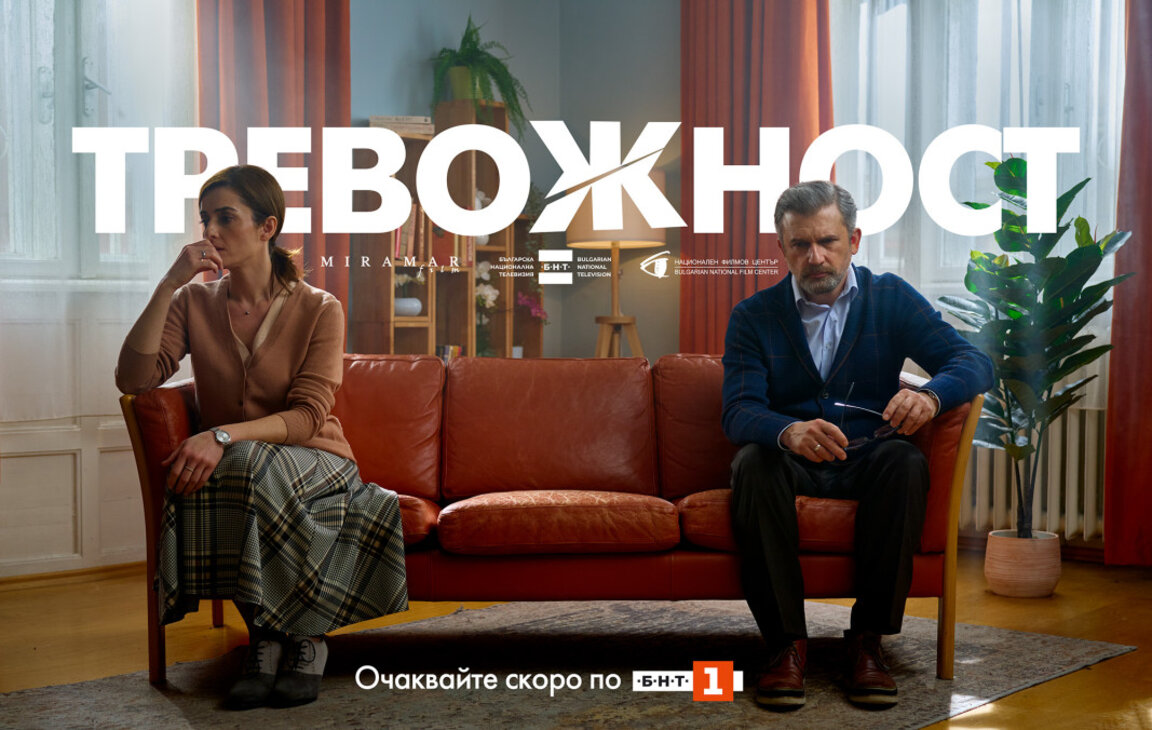 "Тревожност" – новият български игрален сериал скоро по БНТ
