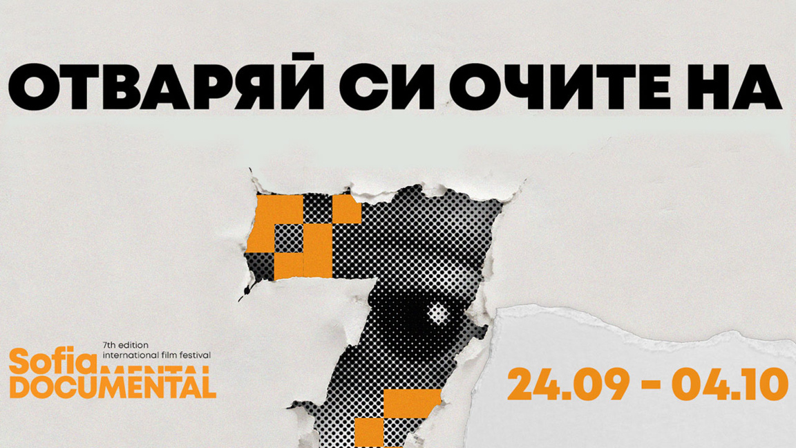 За седми път предстои София ДокуМентал