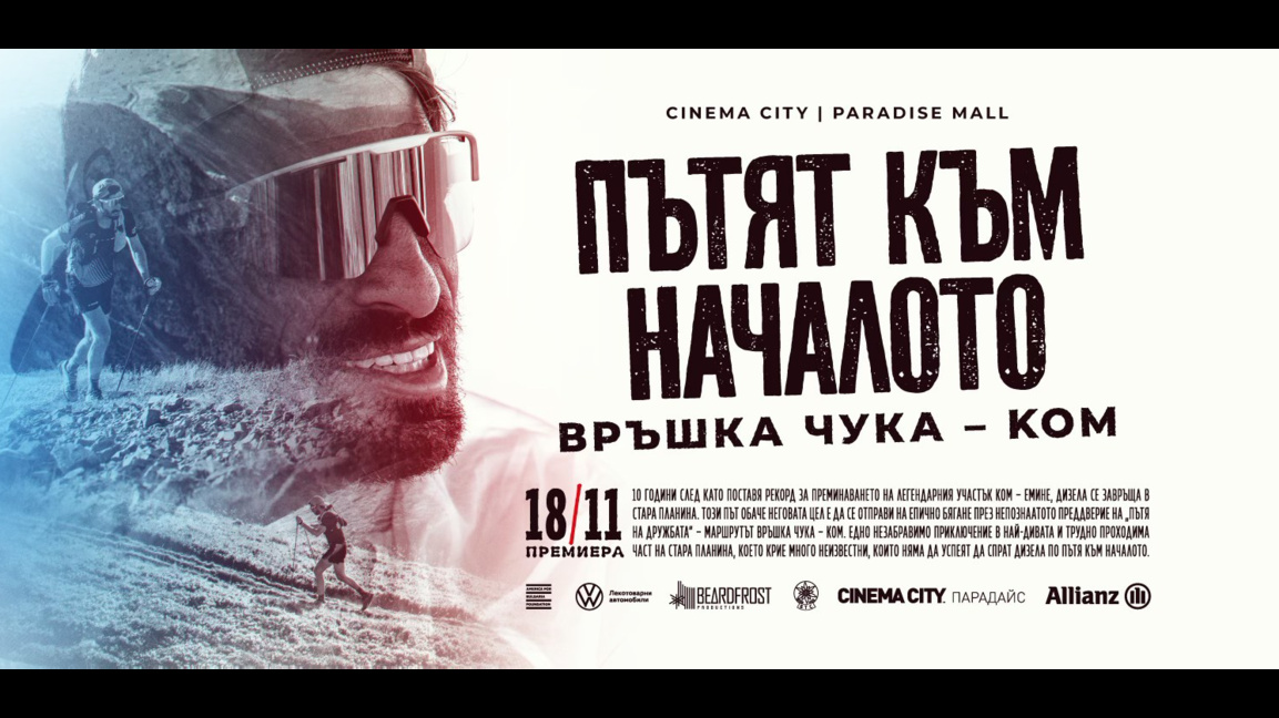 Пътят към началото – Връшка чука–Ком