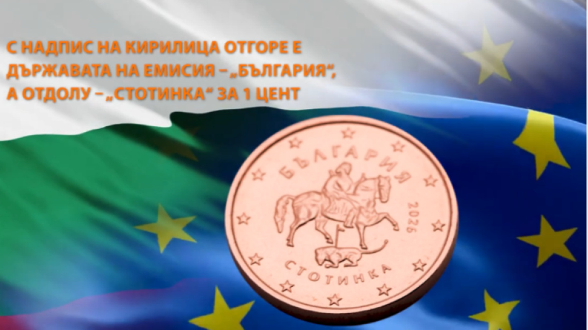 БНБ пусна клипове за евромонетите