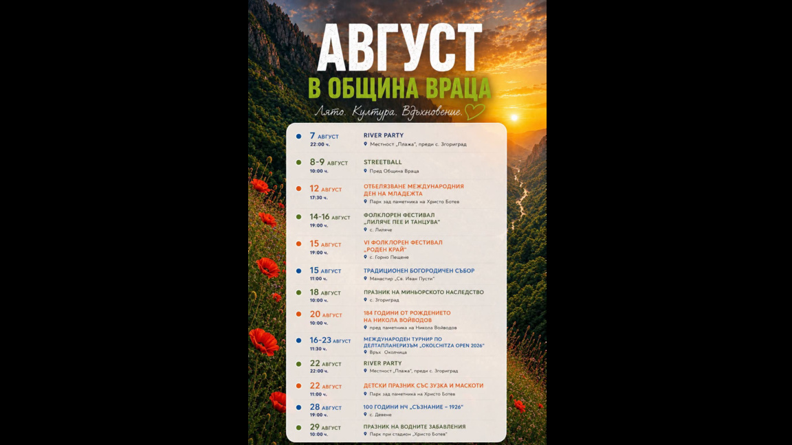 Разнообразна програма подготвят през август във Враца