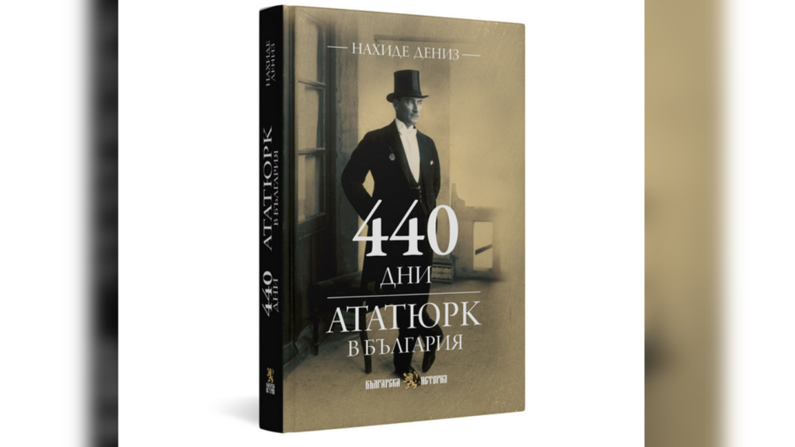 В Софии представят книгу «440 дней. Ататюрк в Болгарии»