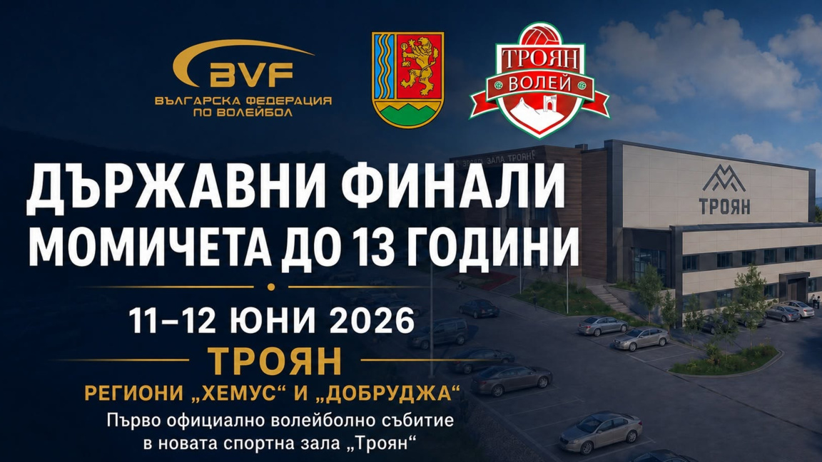 Двата видински отбора по волейбол са на финалите в Троян