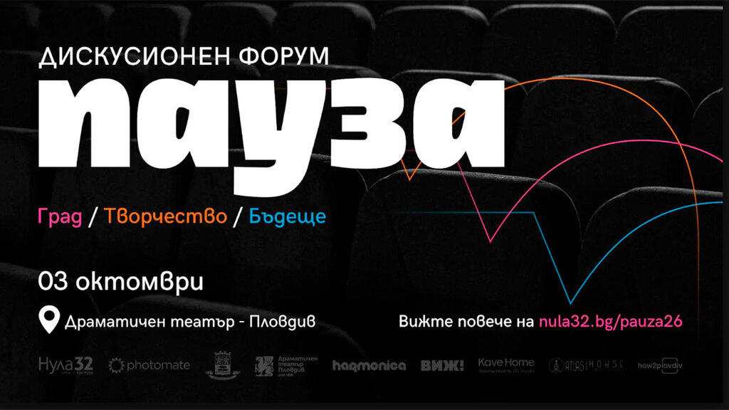 Второто издание на дискусионния форум "Пауза"