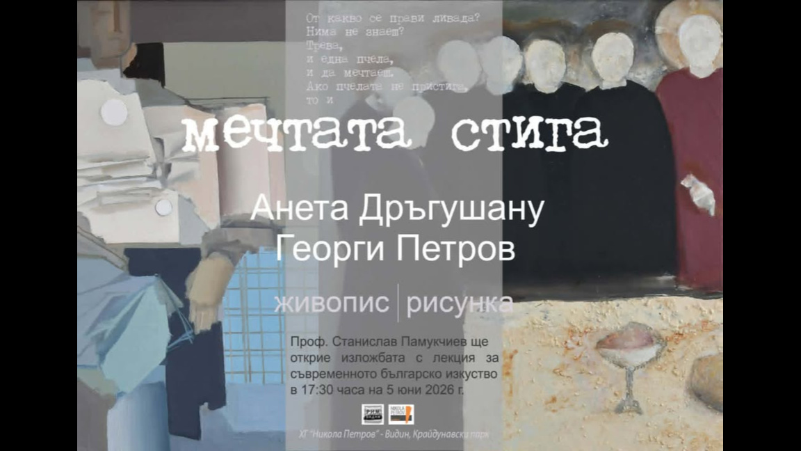 Изложба събира за първи път творби на Анета Дръгушану и Георги Петров.