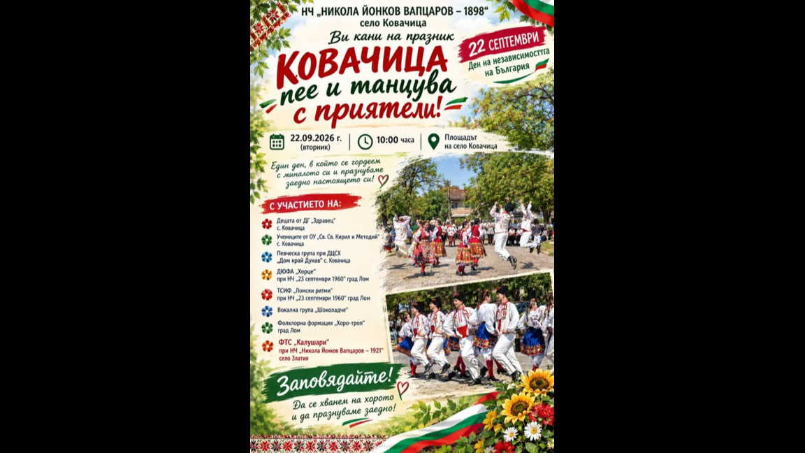 Празник в село Ковачица
