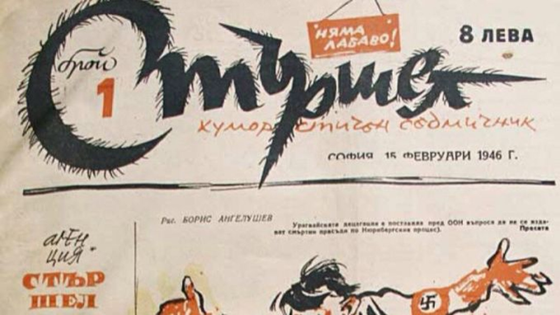 80 години от създаването на вестник "Стършел"