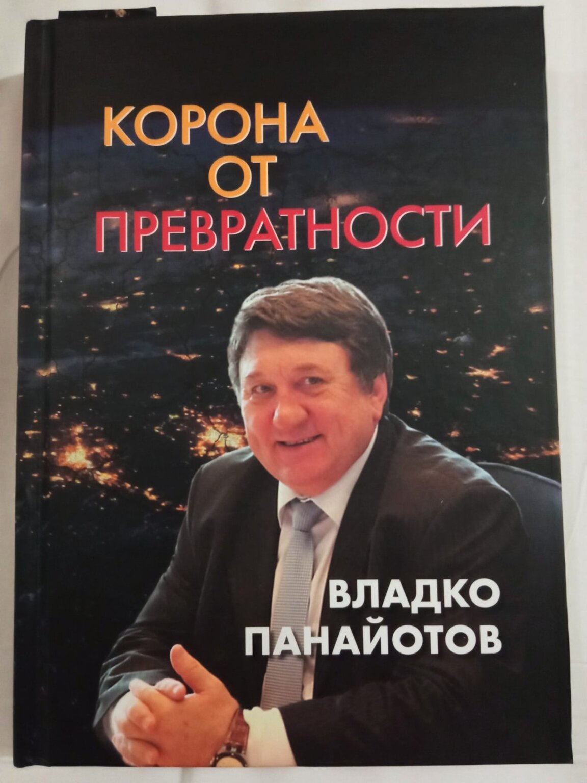 "Корона от превратности" – мемоарна книга на Владко Панайотов