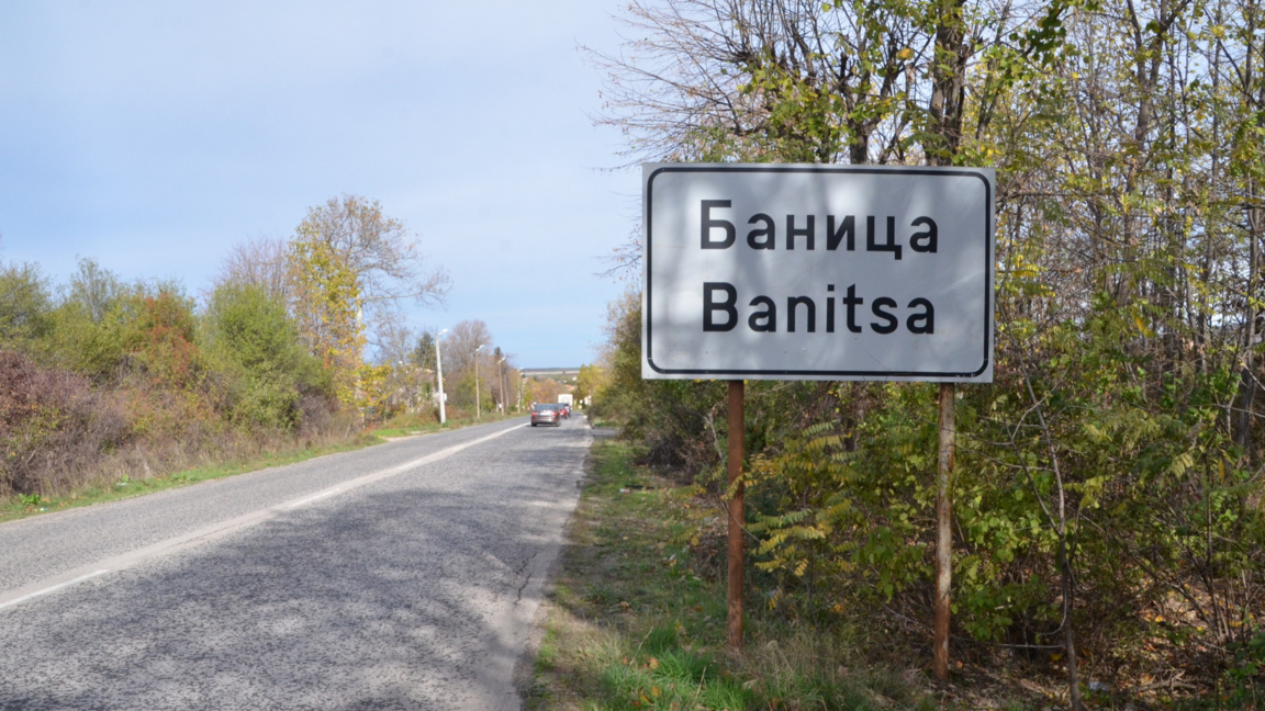 Село Баница