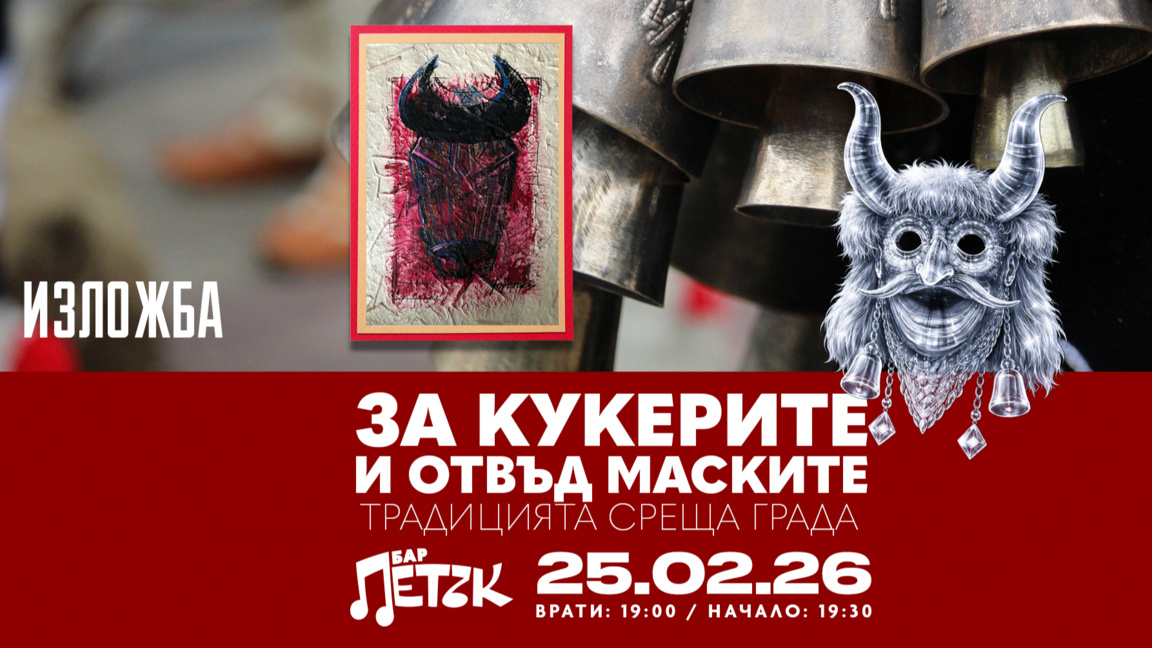 Лицата зад маските – история за вяра и памет