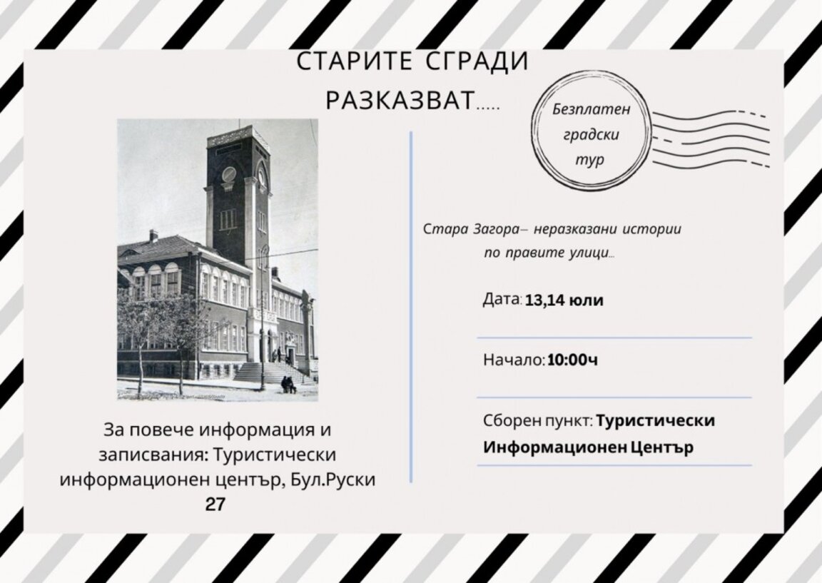 „Старите сгради разказват…“ в безплатен тур в Стара Загора и през този уикенд