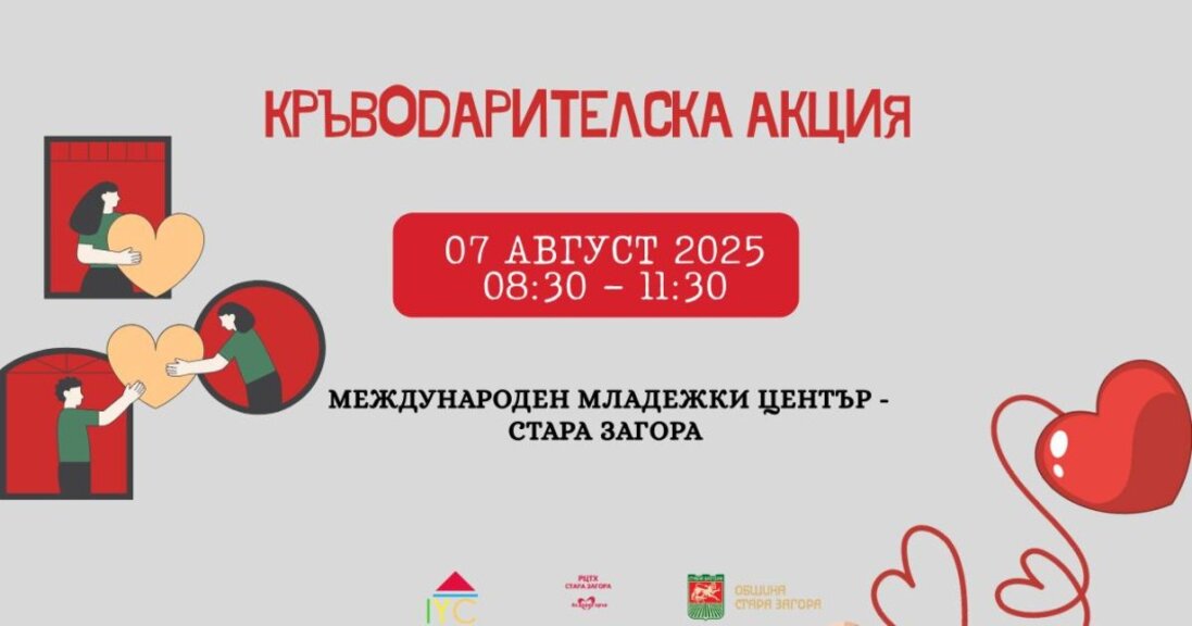 Кръводарителска акция „Сподели силата си, дари кръв" ще се проведе в Стара Загора
