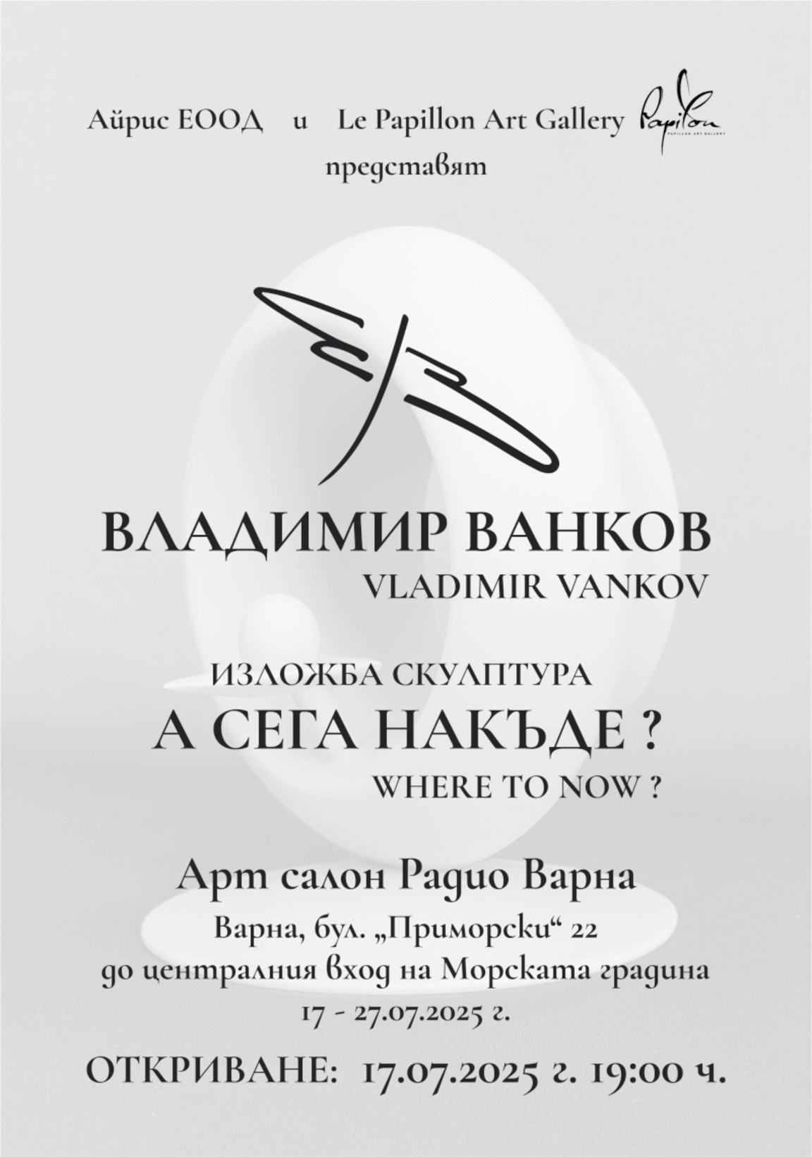 „А сега накъде?“ - самостоятелна изложба на Владимир Ванков