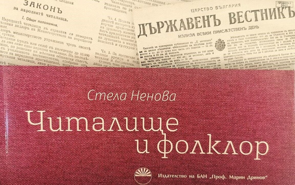 Излезе първата монография за българското читалище и фолклора