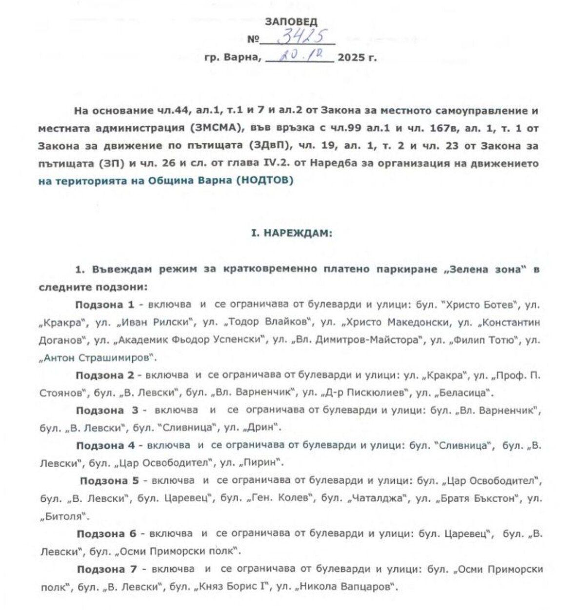 Общината публикува заповед от понеделник за въвеждане на "Зелената зона" във Варна