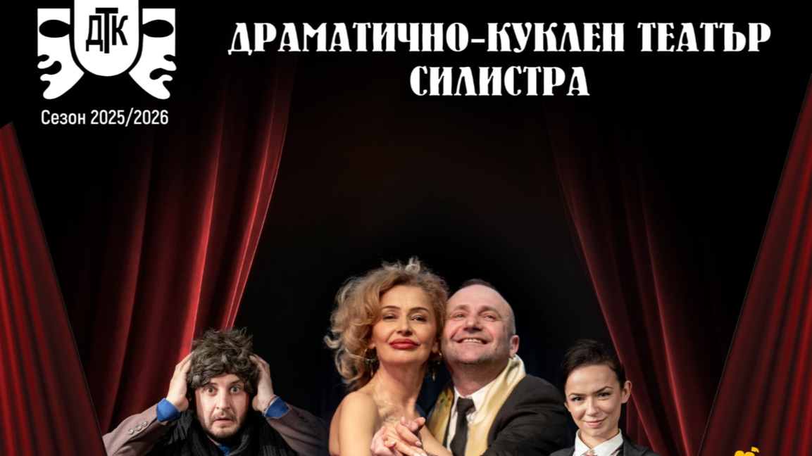 "Вик за любов" в Драматично-куклен театър Силистра