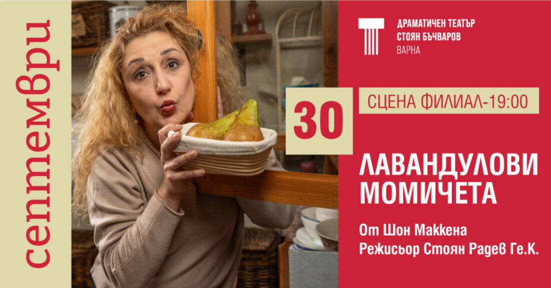 Отлагат представлението на „Лавандулови момичета“ за 30 септември
