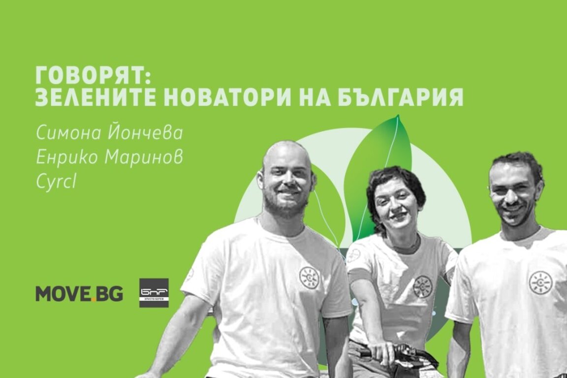 Cyrcl: Интелигентна алтернатива за градски транспорт