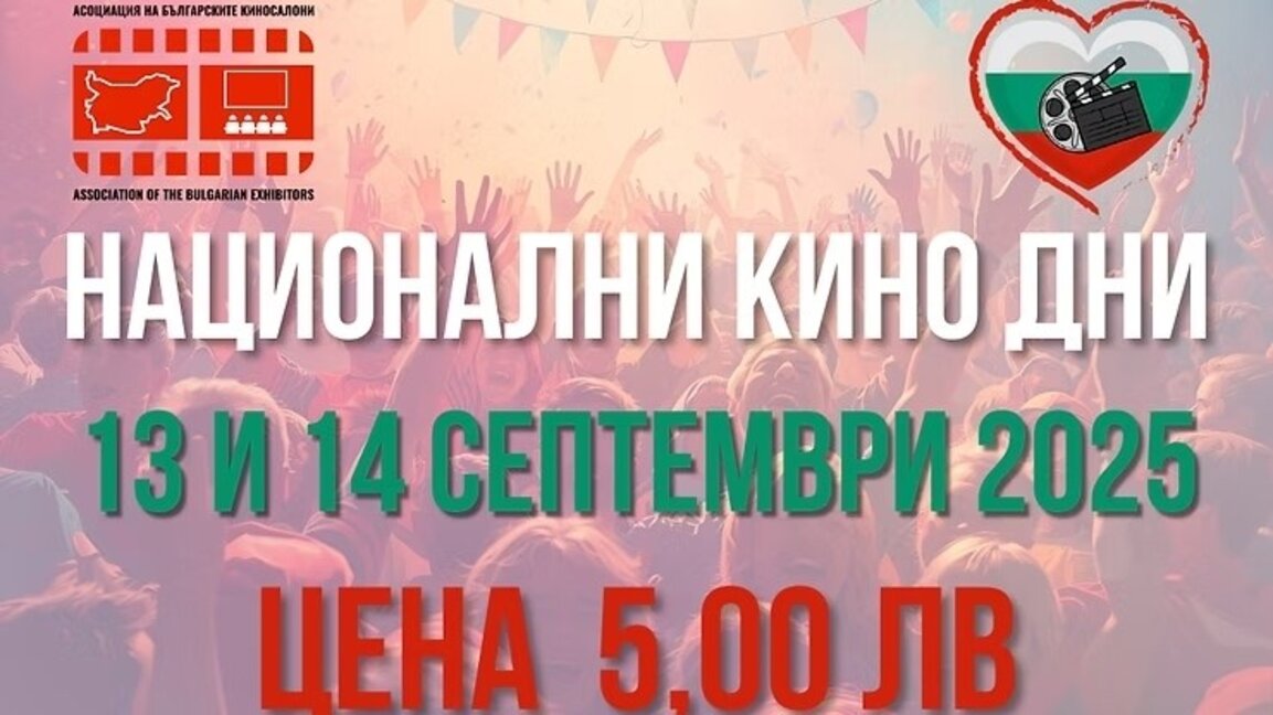 Билети за кино на преференциални цени днес и утре в избрани салони
