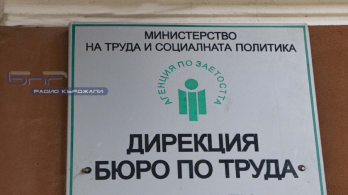 Област Кърджали е на 21 място в страната по безработица