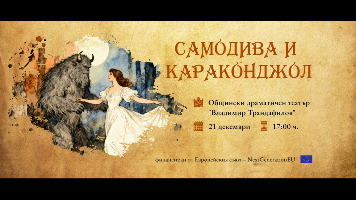 "Самодива и Караконджол" - спектакъл, вдъхновен от фолклора на Видинския край